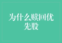 为何选择赎回优先股：为投资者与企业构建双赢策略