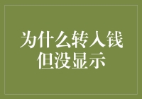 转入资金却显示余额不足？我怀疑是银行在跟我玩捉迷藏