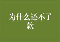 为什么还不了款：违约背后的心理与社会因素探究