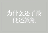 为什么还了最低还款额后，信用卡账单还是原封不动？