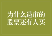 退市的股票为何仍有买者？深究市场心理与风险