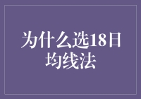 选择18日均线法：让炒股成为一种养生方式