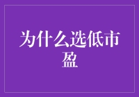 低市盈率，性价比之王，你值得拥有！