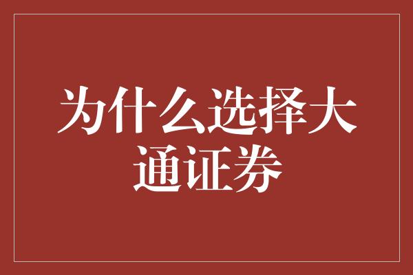 为什么选择大通证券