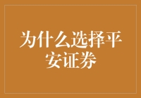 为何选择平安证券？揭秘其投资优势！