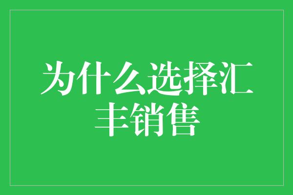 为什么选择汇丰销售