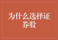 我和证券股：从爱情到婚姻的五年之痒