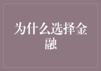 金融的魅力：为何它成为众多才华横溢者的首选