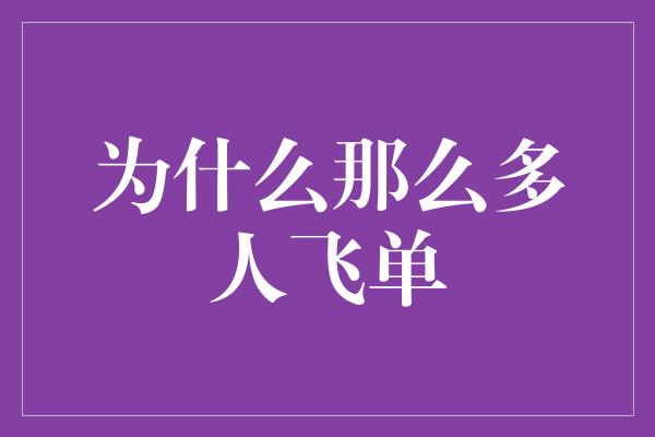 为什么那么多人飞单