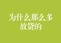 为什么那么多放贷的？揭秘放贷行业的黑洞与白洞