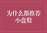 小盘股的秘密武器！为什么大家都爱它？