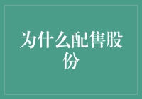 为什么配售股份——小股东的日常自救指南