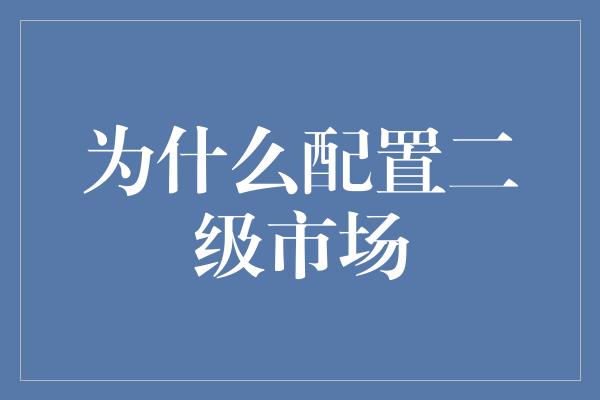 为什么配置二级市场