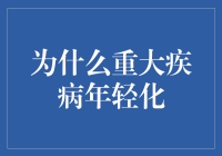 重大疾病年轻化的原因探析与对策建议