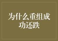 为什么重组成功还跌？揭秘背后的秘密！