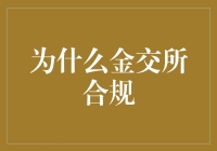 金交所合规：构建金融生态健康的基石