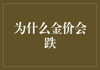 金价下跌背后的多重因素与市场动态分析