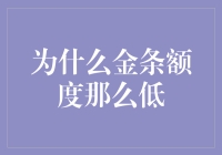 为什么金条额度那么低？难道黄金也流行低调了？