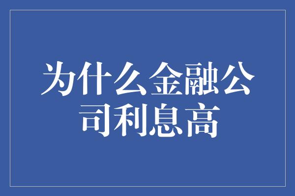 为什么金融公司利息高