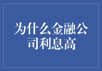 为什么金融公司的利息这么高？难道他们每个月都在钱庄里抓到钱兔子？