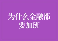 为什么金融行业员工都在加班？金融行业的时间银行现象及其背后逻辑