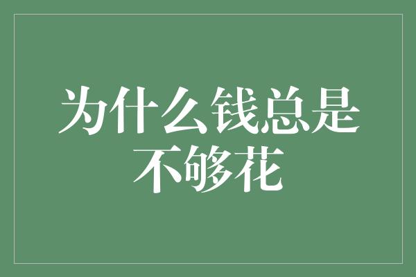 为什么钱总是不够花