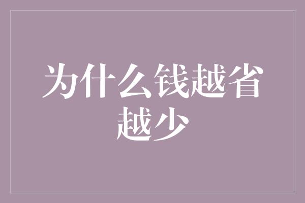 为什么钱越省越少