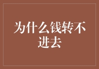 为何金钱流转之路受阻：从财务转账角度剖析