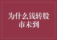 为什么钱转股市未到：解析资金流转中的技术障碍与操作误区