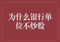 为什么银行单位不炒股：因为它们压根没那么闲