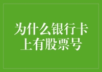 为什么银行卡上会有股票账户号？—解析银行卡与股票账户的联系与区别