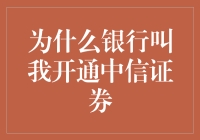 为什么银行叫我开通中信证券：一场财富自由的误会