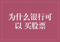 揭秘银行购买股票的秘密武器