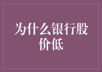 为何银行股价低迷？揭秘背后的原因与影响