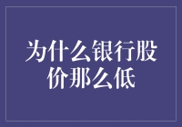 银行股价低迷：多重因素交织下的复杂局面