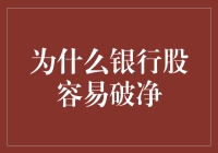 为什么银行股总爱破净？是它们太穷了吗？