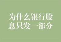 为什么银行股息只发一部分：解析背后的市场逻辑与风险考量