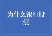 银行股涨涨涨？搞不懂了，原来是银行开始发红包了！