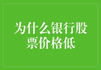 为什么银行股票价格低迷：解析银行股表现不佳的深层次原因