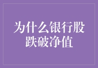 银行股跌破净值：冰封资产与市场信心的双面危机