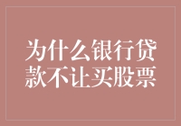 银行贷款：股票虽然好，但购不得！这是为啥？