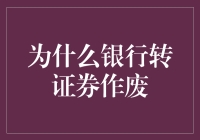 为什么银行转证券作废？难道是银行家们集体变成了证券控？