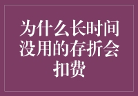 为什么长时间未使用的存折会扣费：背后的逻辑与对策