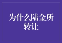 陆金所为何转让？揭秘背后的故事与影响！