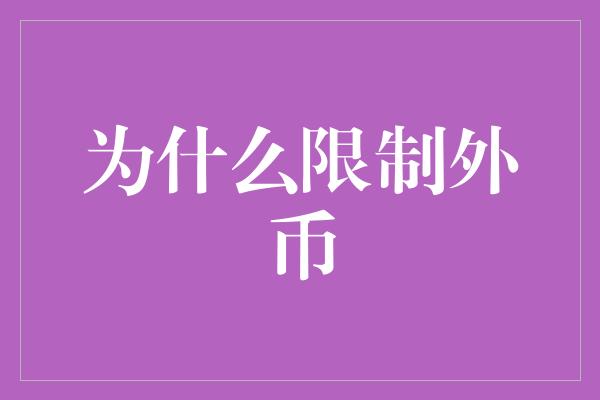 为什么限制外币