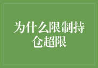 为什么你的钱袋子需要超限监护？