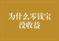 分析零钱宝没收益的原因及解决方案