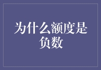 额度为何会成为负数？我们需要深究其背后的原因