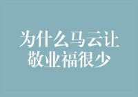 为什么马云让敬业福很少：背后的商业逻辑与文化价值观分析