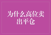 为何高位卖出平仓：风险管理与市场策略